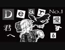 口を塞がれた少女のほんの小さな物語『Dear-ディア-』＃1