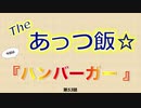 The あっつ飯【ハンバーガー】（第53話）