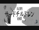 自己愛性サードチルドレン症候群／初音ミクNT