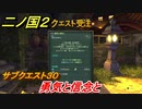 二ノ国２　サブクエスト３０　勇気と信念と　【COMPLETE EDITION】