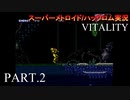 【実況】このゲーム、オモロいどVITALITY　その２