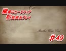 泣けると名高い神ゲーを堪能する【穢翼のユースティア】実況プレイ part49