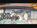 #6 ワンちゃんOK！何度でも行きたくなる格安ゲストハウス！『木の村withオフ』犬連れ夫婦旅 旅立ち編 【山口県美祢市】
