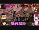 【Apex Legends】ついなちゃんはちゃんぽんがお好き　その２【VOICEROID・ゆっくり実況】