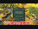 二ノ国２　サブクエスト３１　山賊王の挑戦状！　【COMPLETE EDITION】