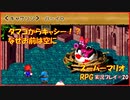 【寝る前に】スーパーマリオRPG実況 part20【ゲームしようよ】