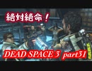 【グロ注意】part31 帰ってきたおじさんエンジニア！【DEAD SPACE 3】