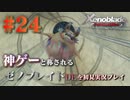 【#24】神ゲーと称されているゼノブレイドDEを初見プレイ【ゼノブレイドディフィニティブエディション_Xenoblade Definitive Edition】
