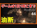 【ブラッドボーン実況】ヤハグルの攻略が全然進まないんだが。【初見攻略】