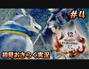 【初見２人実況】モンスターハンターライズ体験版をおきらく実況！　Part４（終）