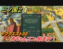 二ノ国２　サブクエスト３２　赤ちゃんフニャ脱走中！　【COMPLETE EDITION】