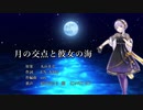 【結月ゆかり麗】月の交点と彼女の海【CeVIO AIカバー曲+調声晒し】