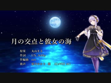 【結月ゆかり麗】月の交点と彼女の海【CeVIO AIカバー曲+調声晒し】