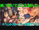 【プリコネR】絆、つないで。こころ、結んで。イベントストーリーを見ていく！【ネタバレ注意】
