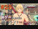【#25】神ゲーと称されているゼノブレイドDEを初見プレイ【ゼノブレイドディフィニティブエディション_Xenoblade Definitive Edition】