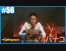 【サイバーパンク2077】のんびりプレイpart56【ストリートキッド･ハード】