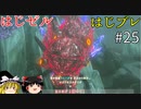 【ゆっくり実況】はじめてのゼルダはじめてのブレワイ part25【ゼルダの伝説ブレスオブザワイルド】