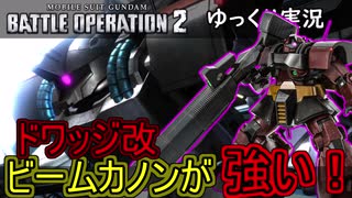 バトオペ２ 忘れられてなかった 強化が来たぞ ビームカノンが強い ドワッジ改 ゆっくり実況 ニコニコ動画