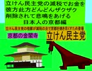 立憲民主党の減税で彼方此方どんどんザクザクお金を削除されて悲鳴をあげる日本人の京都編