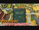 二ノ国２　サブクエスト３３　フニャフニャおいかけっこ！　【COMPLETE EDITION】