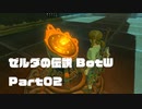 今更始めるゼル伝BotW実況 Part02