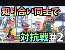 知り合い同士で対抗戦したら楽しすぎた #2【スプラトゥーン2】