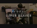 アイラヴユー/SUPERBEAVER 弾いてみた