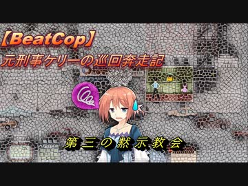 【BeatCop】元刑事ケリーの巡回奔走記「第三の黙示教会」【ソフトウェアトーク字幕読み上げ実況プレイ】