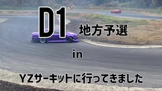 D1地方予選 YZサーキットに行ってきました！！