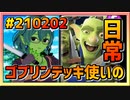 【クラロワ】ゴブリンデッキ使いの日常210202～バルキリー依存症～
