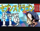 【3DS】セブンスドラゴンⅢ　初見実況プレイ　Part119【直撮り】