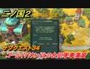 二ノ国２　サブクエスト３４　ゴールドパウンドとの合同軍事演習　【COMPLETE EDITION】