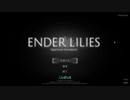 【Ender Lilies】守り人シーグリッド戦_解説【VOICEROID実況】