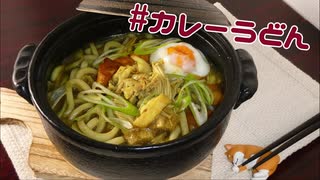 【定番料理】半熟温玉とトロトロな和風だしが旨い！初心者でも美味しく作れる！【豚バラカレーうどん】簡単レシピ！