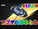 無料で貰える新しいビクロイ傘が追加！？期間限定モード【マンドーズバウンティ】追加！強力なエキゾチック武器も登場！！v15.30アプデ内容まとめ[フォートナイト/Fortnite]