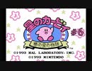 星のカービィ 夢の泉の物語 をやりたくなった【part6】