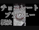 チョコレートブラウニー製法