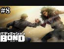 【実況】僕はヒーローになる【バディミッションBOND】#8