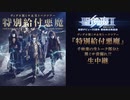 ニコ生特別給付悪魔　FIRE AFTER FIRE　【コメ付き】