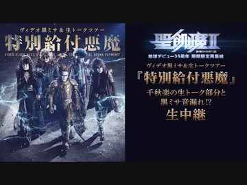ニコ生特別給付悪魔　FIRE AFTER FIRE　【コメ付き】