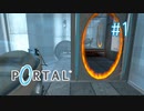 【実況】あー無性にくぐりたい#1【Portal】