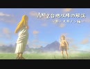 【Part3】ゼルダの伝説BotW RTA Any% 台地以降の解説