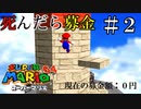 【実況】死んだら募金！スーパーマリオ64をプレイ part2