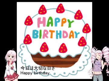 【ついな誕2021】誕生日のうた【歌うボイスロイド】