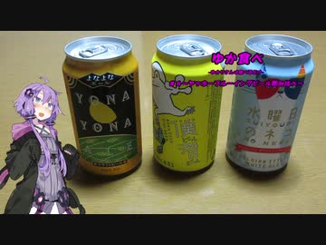 ゆか食べ＃６～ヤッホーブルーイングビール飲み比べ～