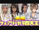 【ツイステ】美麗すぎるフェアリーガラ四天王、降臨す【ツイステッドワンダーランド】 【Twisted-Wonderland】