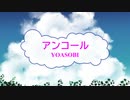 [オフボSPC] アンコール / YOASOBI　(offvocal　歌詞：あり /　ガイドメロディーなし)