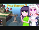 【PolyBridge2】イカタコぽりぶり２#25