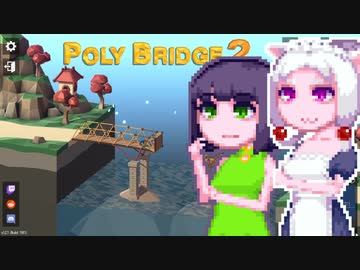 【PolyBridge2】イカタコぽりぶり２#25