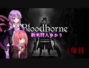 【VOICEROID実況プレイ】新米狩人ゆかり【bloodbone】